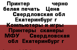 Принтер  Samsung, черно-белая печать › Цена ­ 3 000 - Свердловская обл., Екатеринбург г. Компьютеры и игры » Принтеры, сканеры, МФУ   . Свердловская обл.,Екатеринбург г.